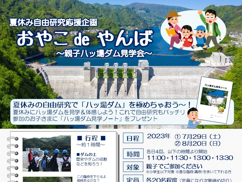 【つなカンツアーズ】おやこdeやんば　～親子八ッ場ダム見学会～