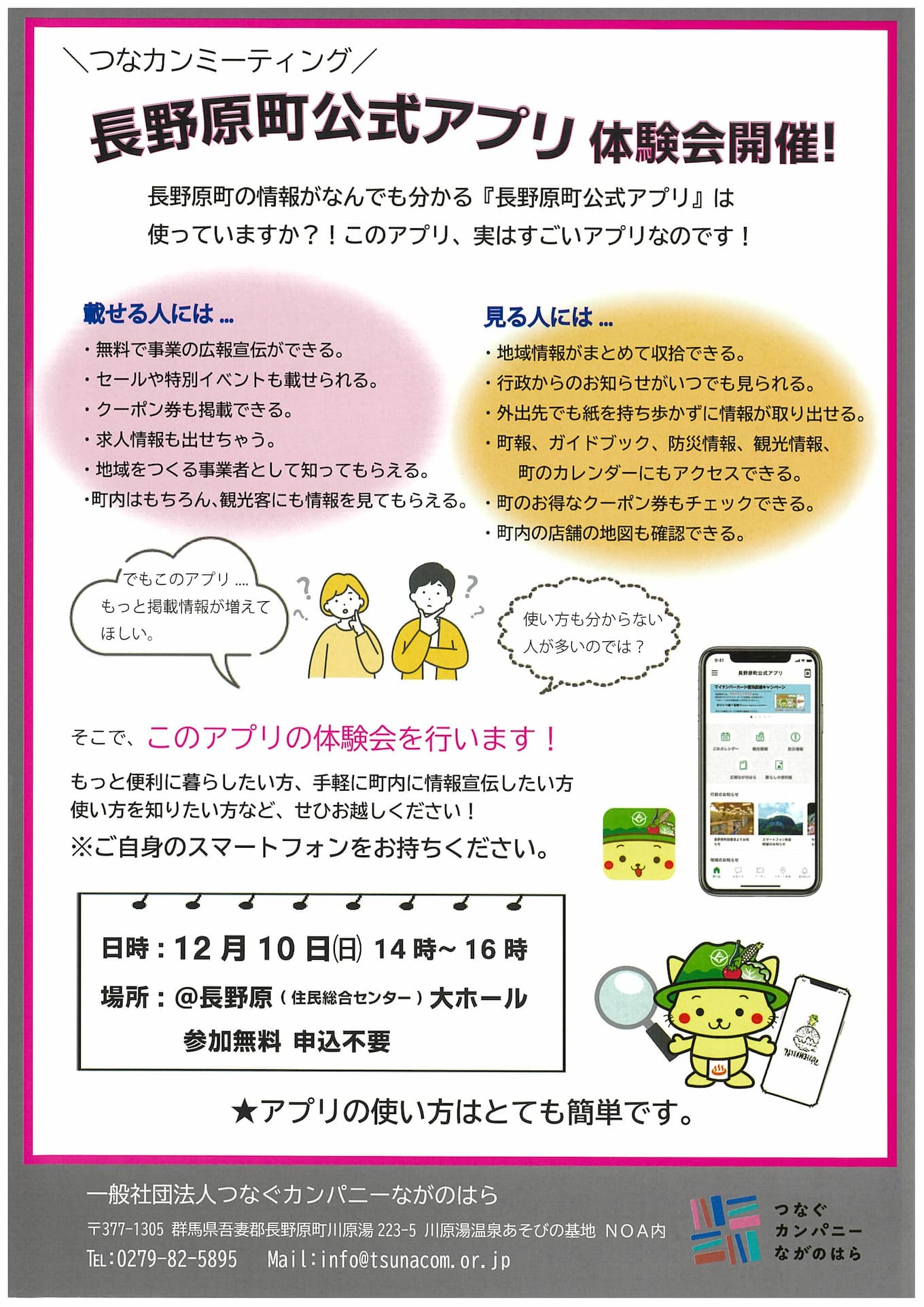【つなカンミーティング】　長野原町公式アプリ体験会