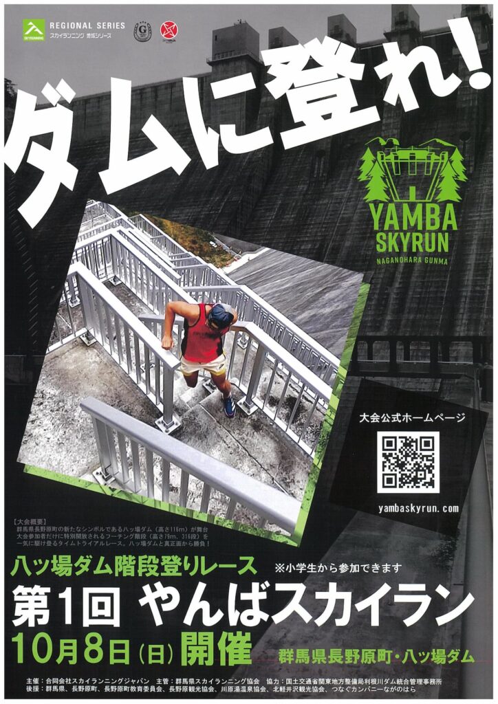 【つなカンチャレンジ】八ッ場ダムの階段駆け上りレースが行われます。「八ツ場アウトドアスポーツ・アクティビティ共通ロゴ作成」
