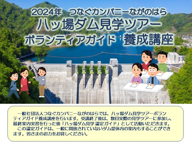 【つなカンツアーズ】2024年 つなカン 八ッ場ダム見学ツアーボランティアガイド　養成講座のお知らせ