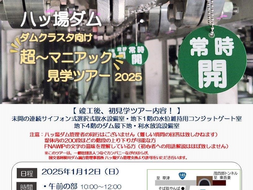 【つなカンツアーズ】ダムクラスタ向け〝超～マニアック〟八ッ場ダム見学ツアー2025 のご案内