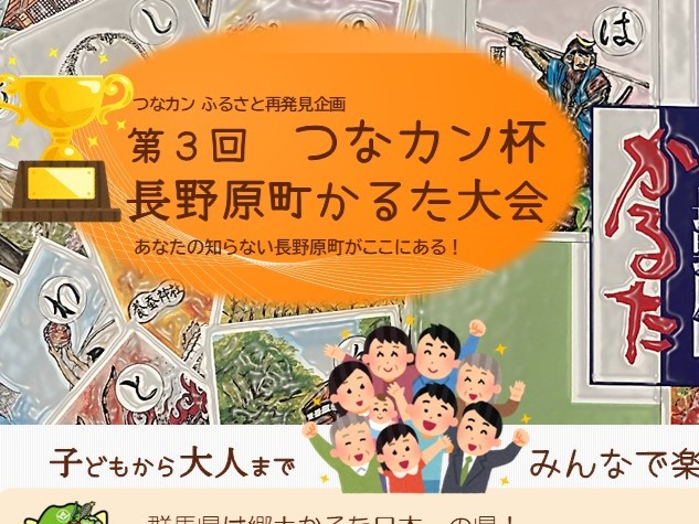 【つなカンふるさと再発見企画】「第3回 つなカン杯 長野原町かるた大会」のご案内