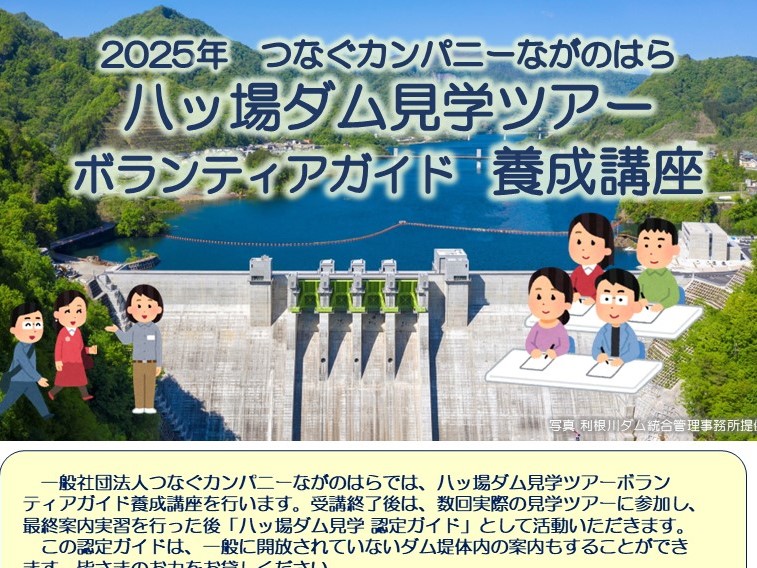 【つなカンツアーズ】2025年 つなカン 八ッ場ダム見学ツアーボランティアガイド　養成講座のお知らせ