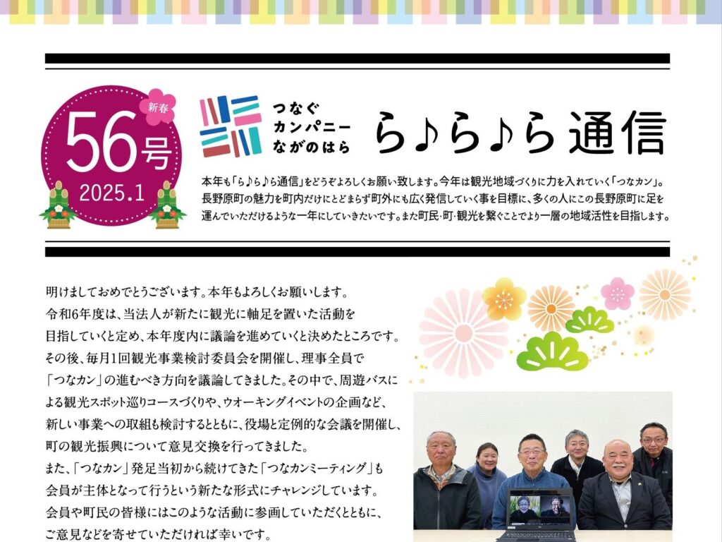 【ら♪ら♪ら通信】第56号を発行しました