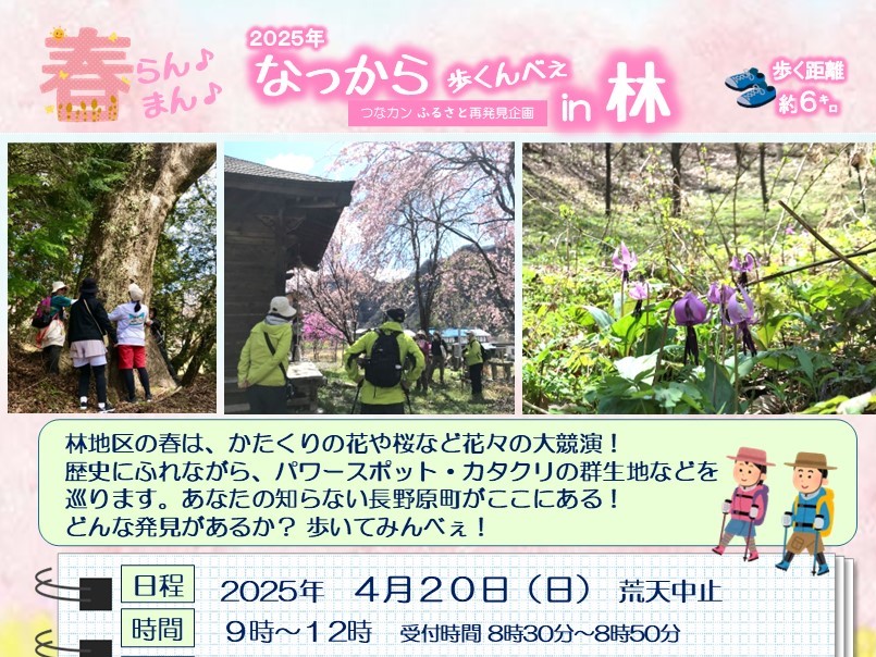 【つなカンふるさと再発見企画】「なっから歩くんべぇ in 林 (2025年)」のご案内