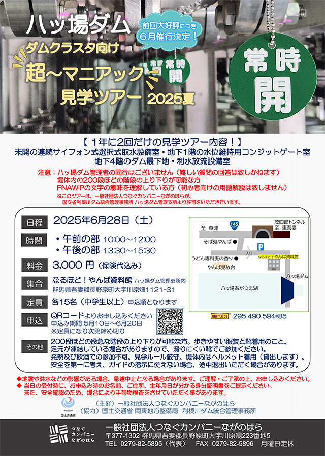 ダムクラスタ向け 超～マニアック見学ツアー2025夏 超～マニアック見学ツアー2025夏