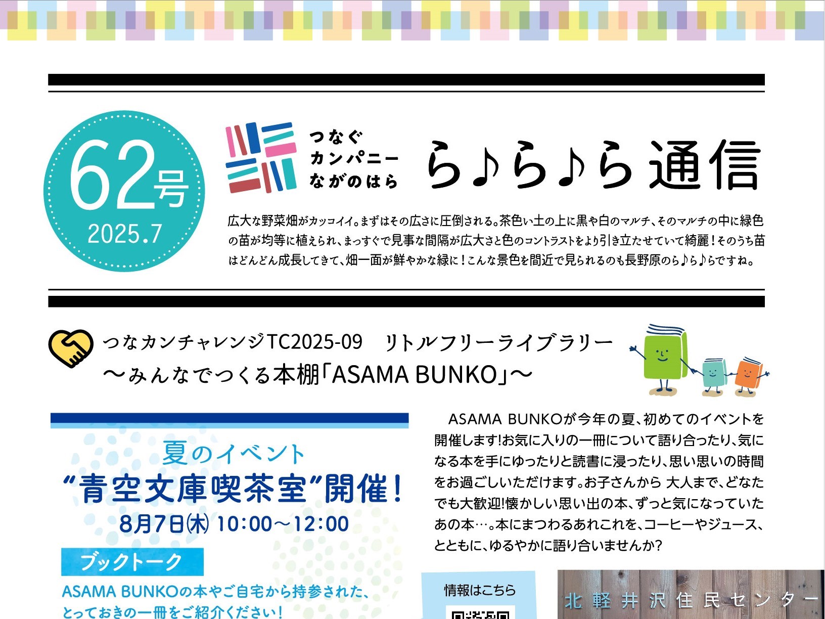 【ら♪ら♪ら通信】第62号を発行しました