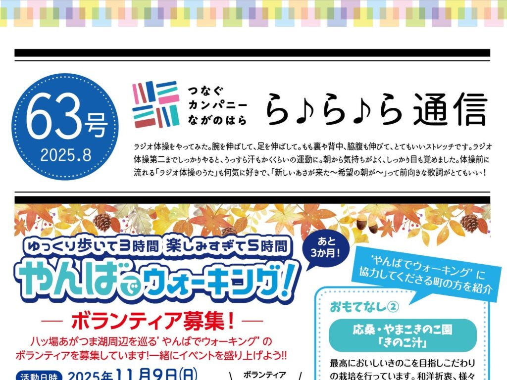 【ら♪ら♪ら通信】第63号を発行しました