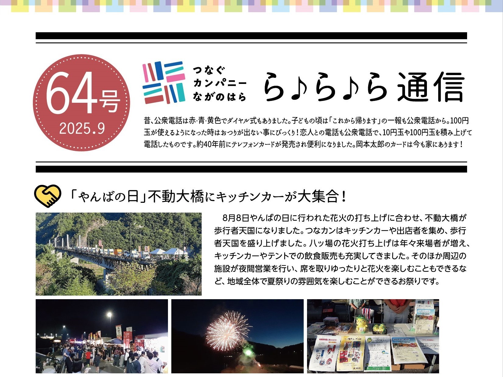 【ら♪ら♪ら通信】第64号を発行しました