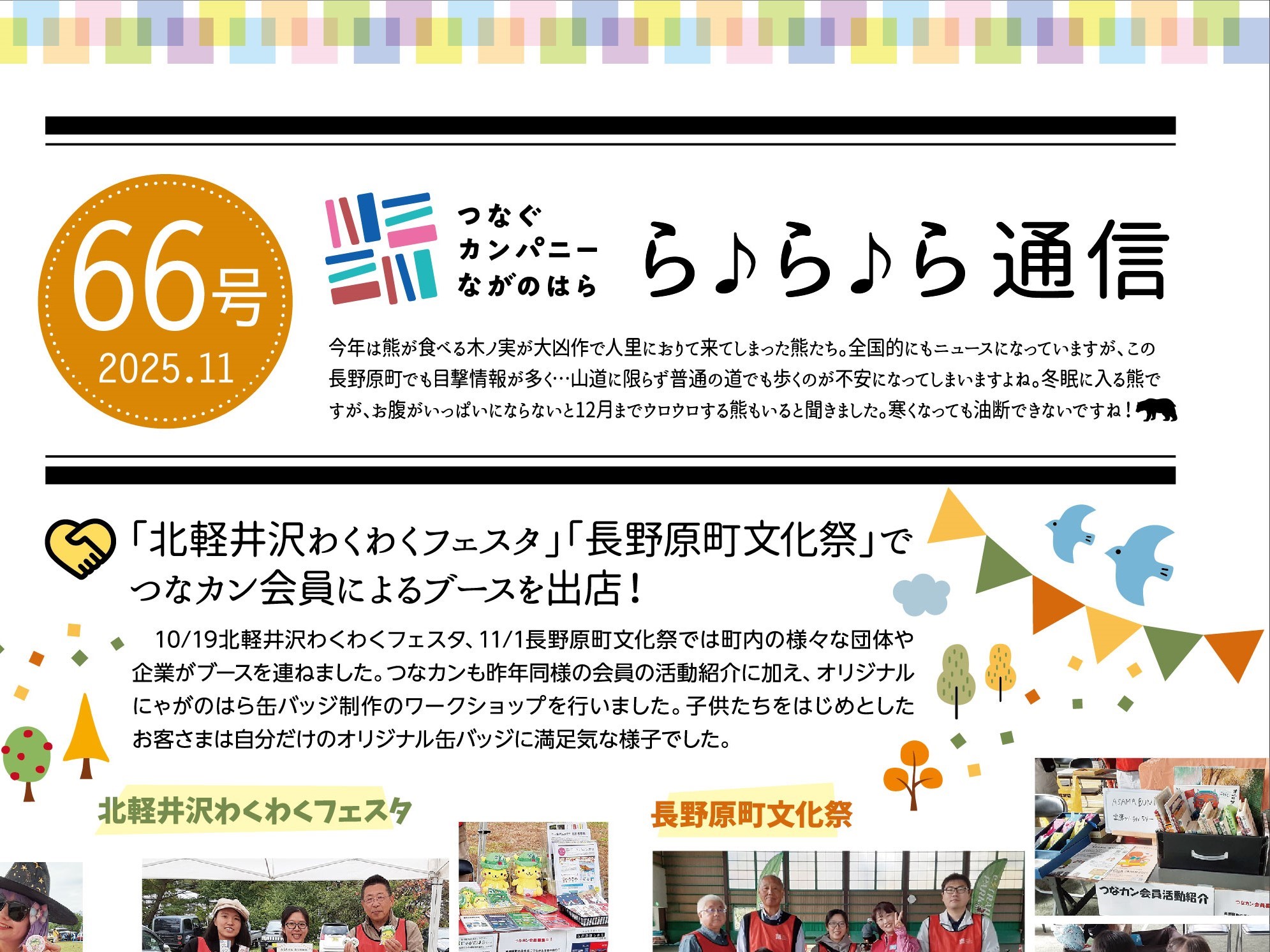 【ら♪ら♪ら通信】第66号を発行しました