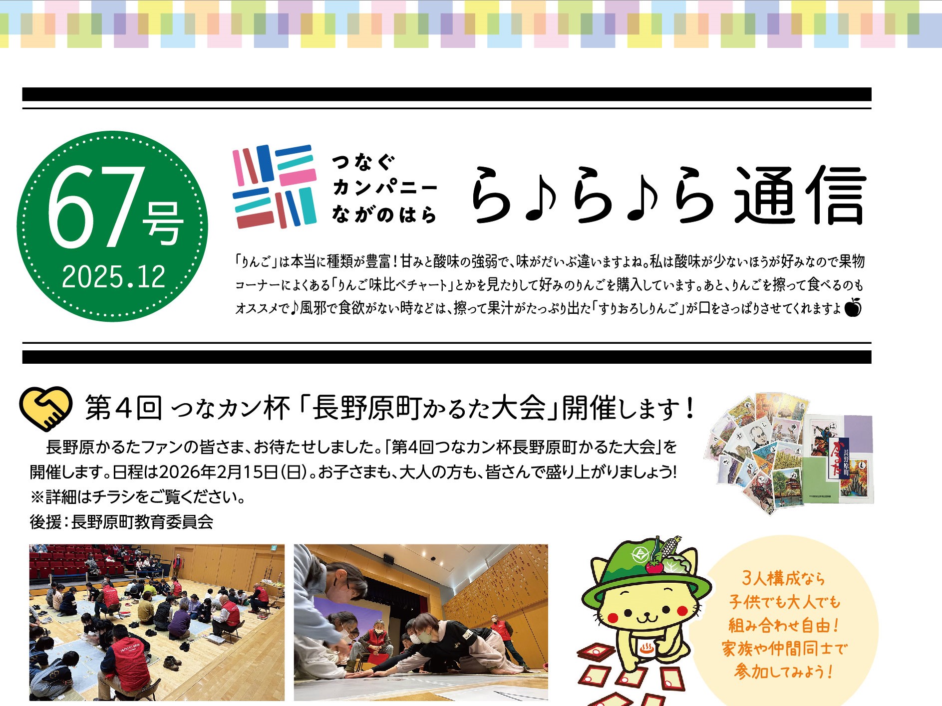 【ら♪ら♪ら通信】第67号を発行しました