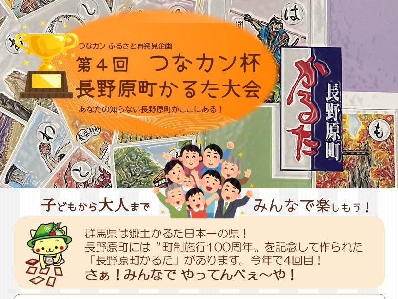 【つなカンふるさと再発見企画】「第4回 つなカン杯 長野原町かるた大会」のご案内