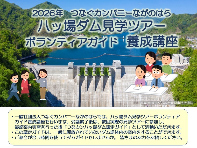 【つなカンツアーズ】2026年 つなカン 八ッ場ダム見学ツアーボランティアガイド　養成講座のお知らせ