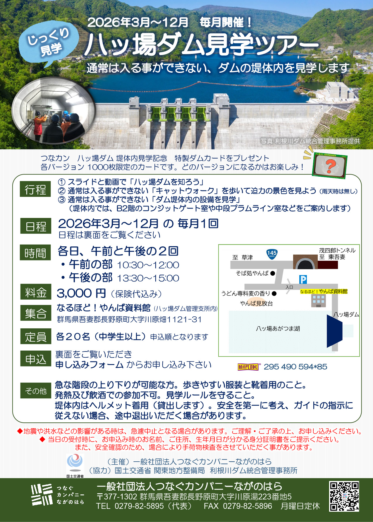 2026年 八ッ場ダム見学ツアー