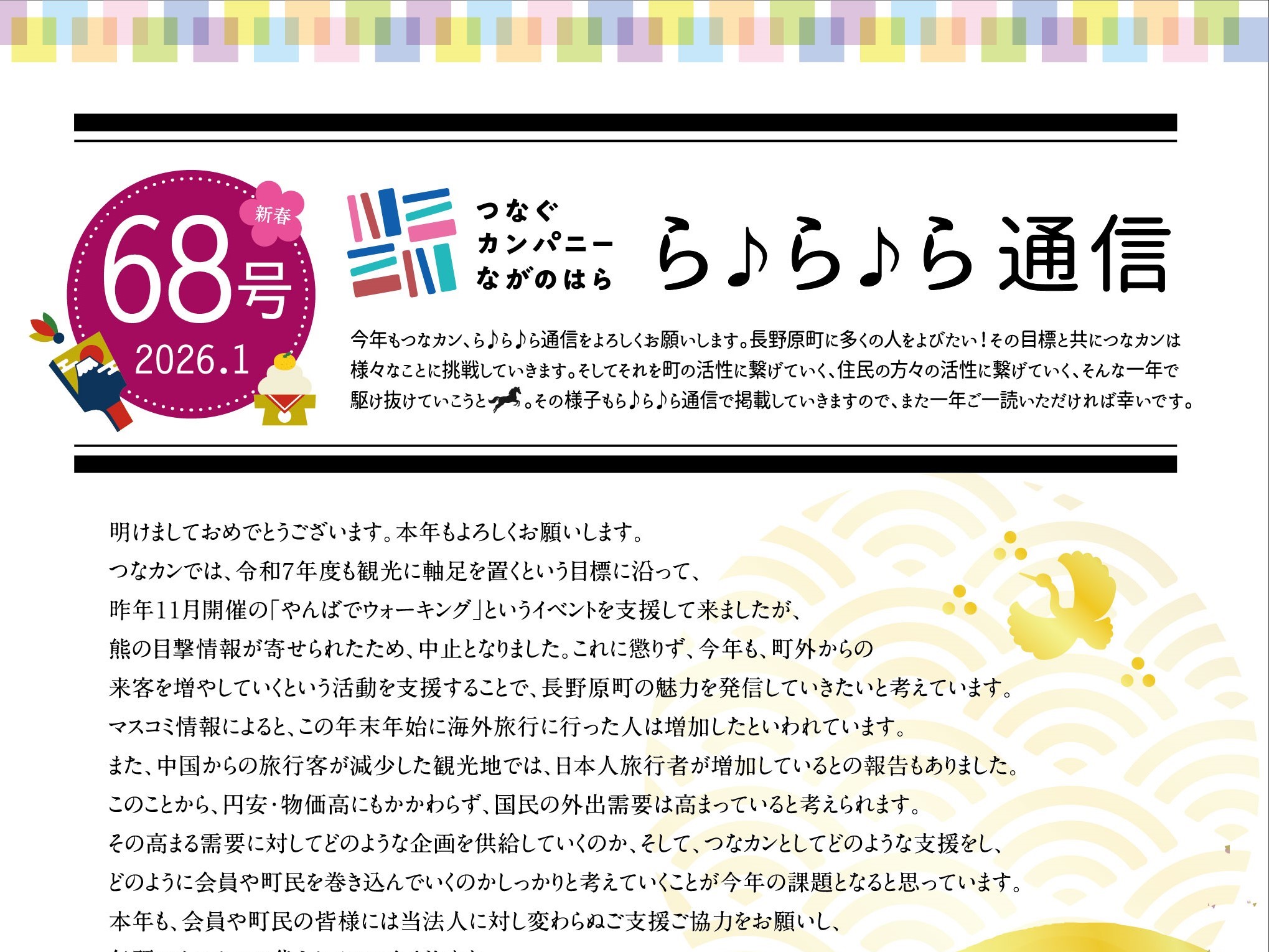【ら♪ら♪ら通信】第68号を発行しました