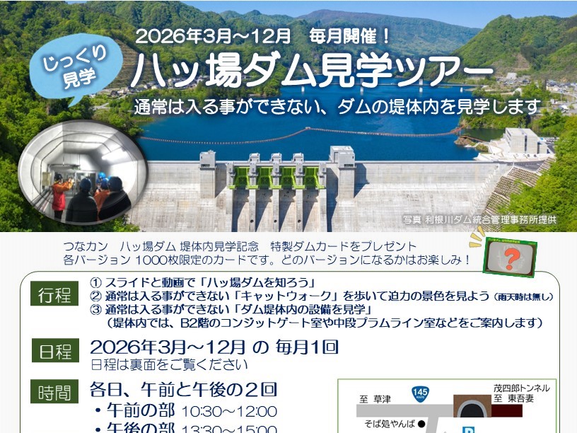 【つなカンツアーズ】2026年 個人向け 八ッ場ダム見学ツアーのご案内