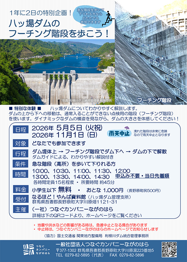 八ッ場ダムのフーチング階段を歩こう！ フーチング階段を歩こう！