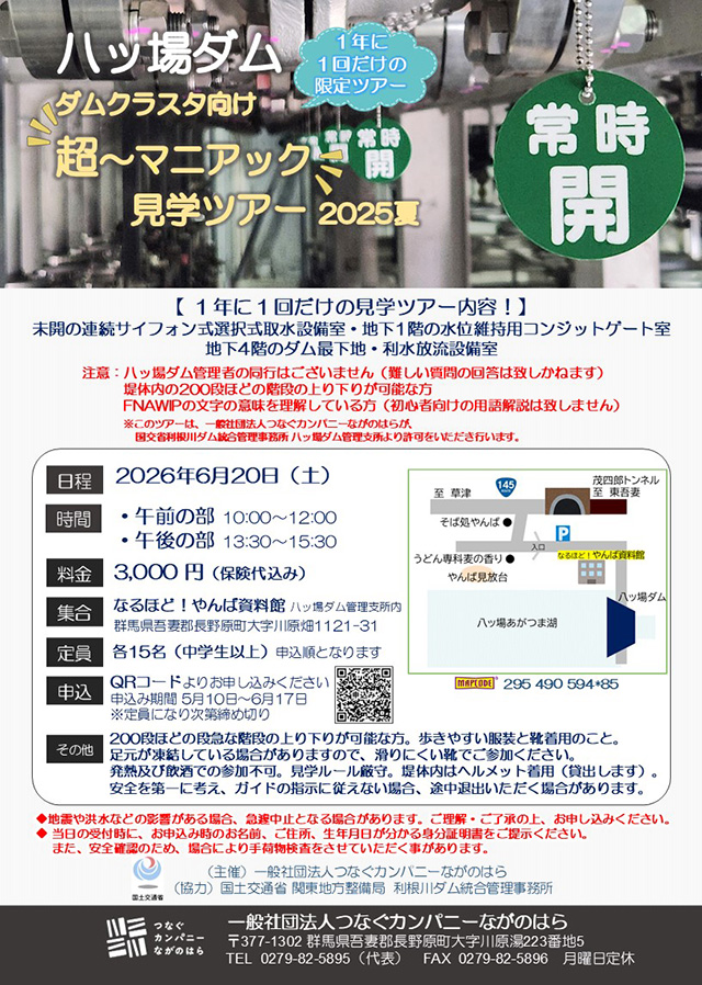 ダムクラスタ向け 超～マニアック見学ツアー2026 超～マニアック見学ツアー2026
