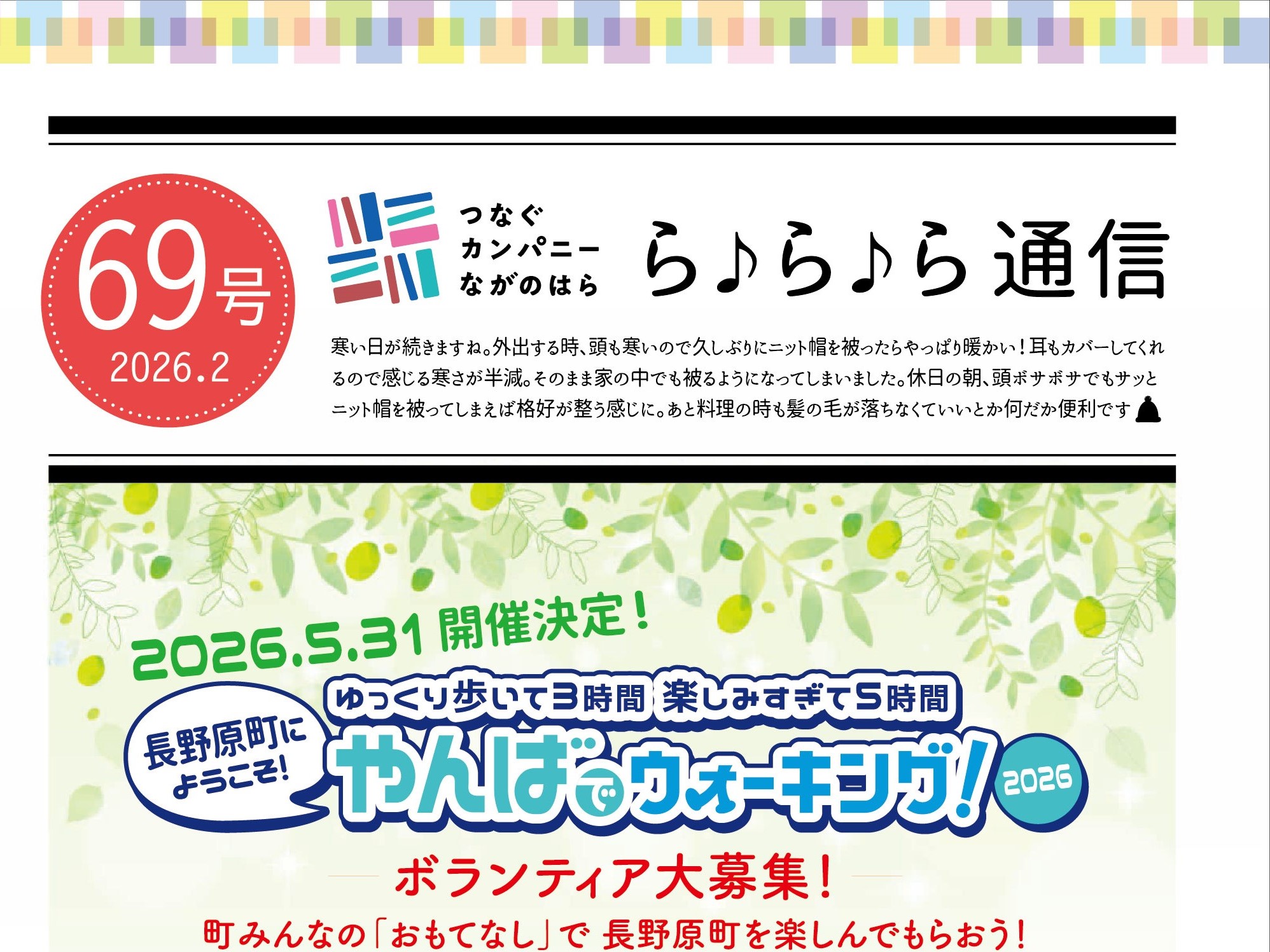 【ら♪ら♪ら通信】第69号を発行しました