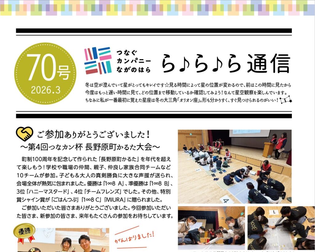 【ら♪ら♪ら通信】第70号を発行しました