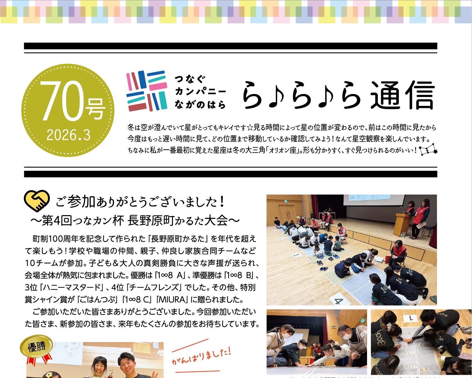 【ら♪ら♪ら通信】第70号を発行しました