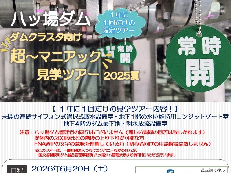 【つなカンツアーズ】ダムクラスタ向け〝超～マニアック〟八ッ場ダム見学ツアー2026 のご案内