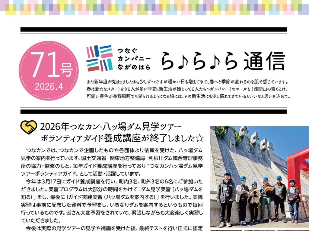 【ら♪ら♪ら通信】第71号を発行しました