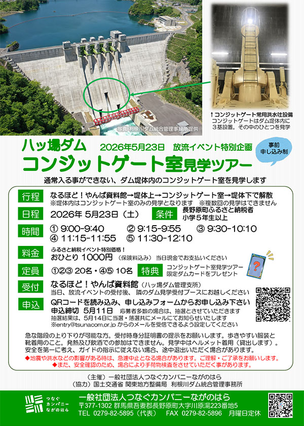  コンジットゲート室見学ツアー2026