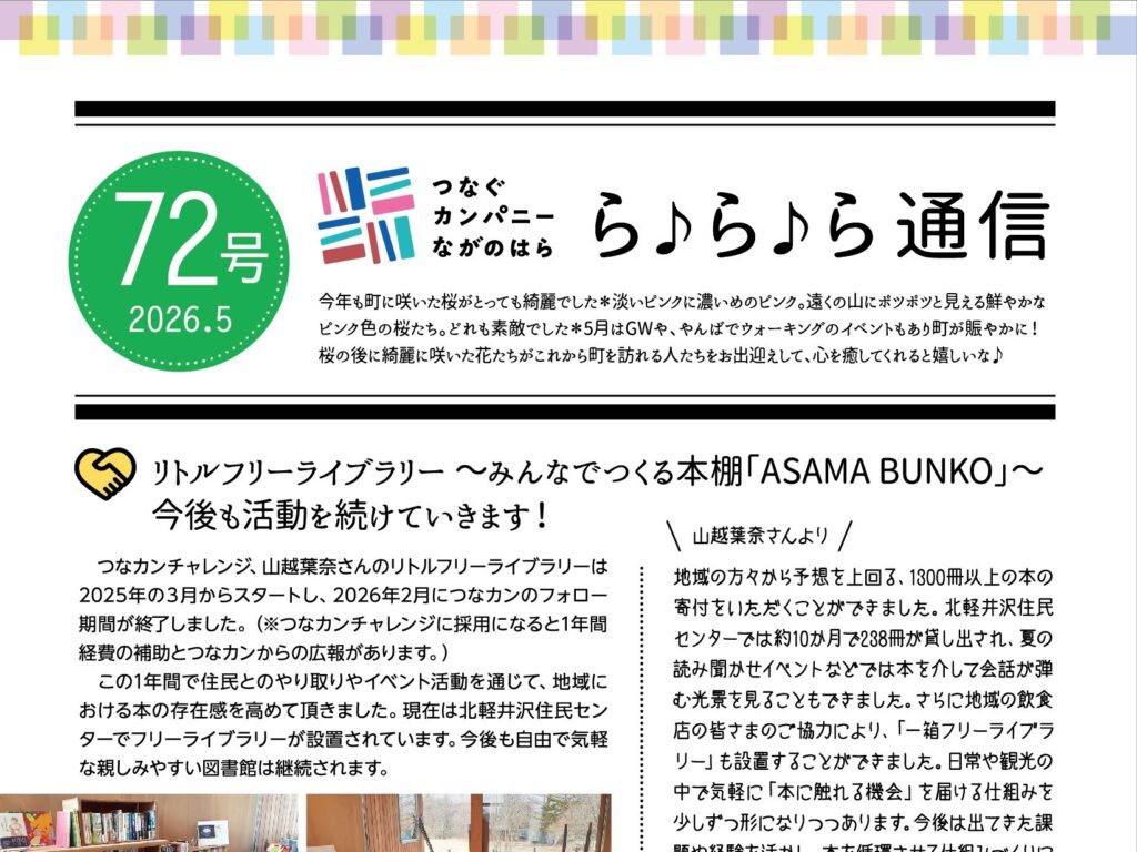 【ら♪ら♪ら通信】第72号を発行しました