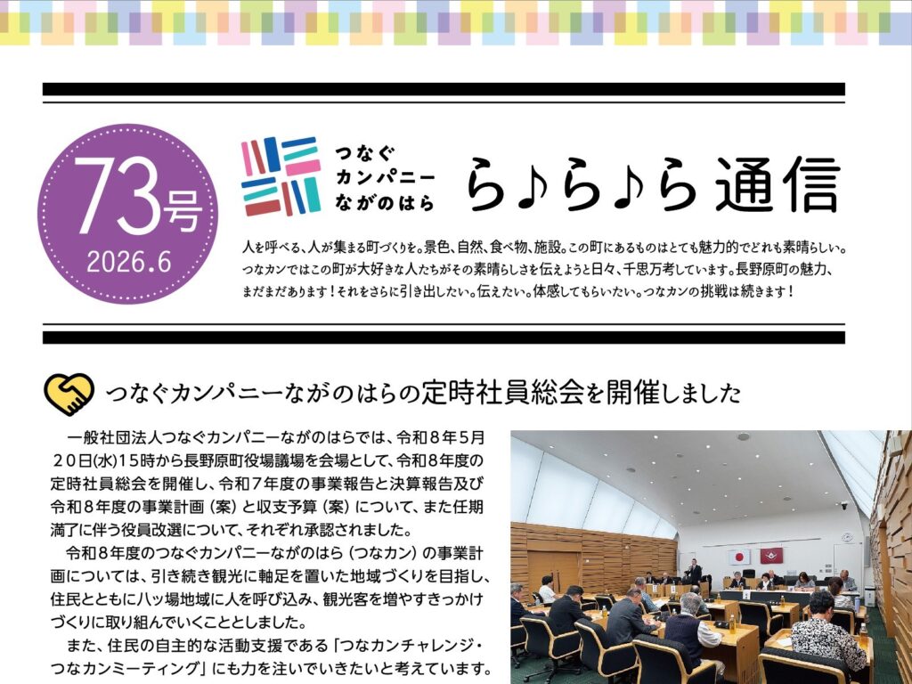 【ら♪ら♪ら通信】第73号を発行しました