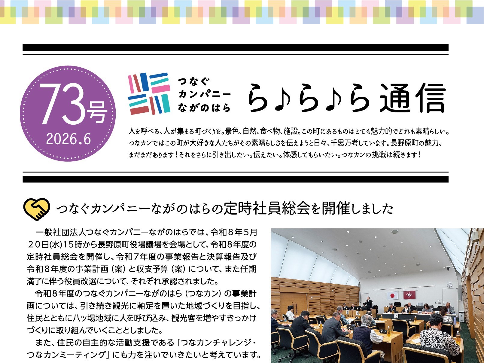 【ら♪ら♪ら通信】第73号を発行しました