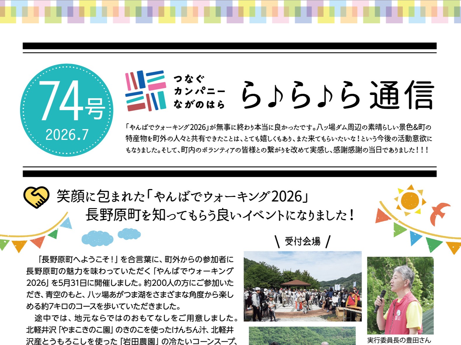 【ら♪ら♪ら通信】第74号を発行しました