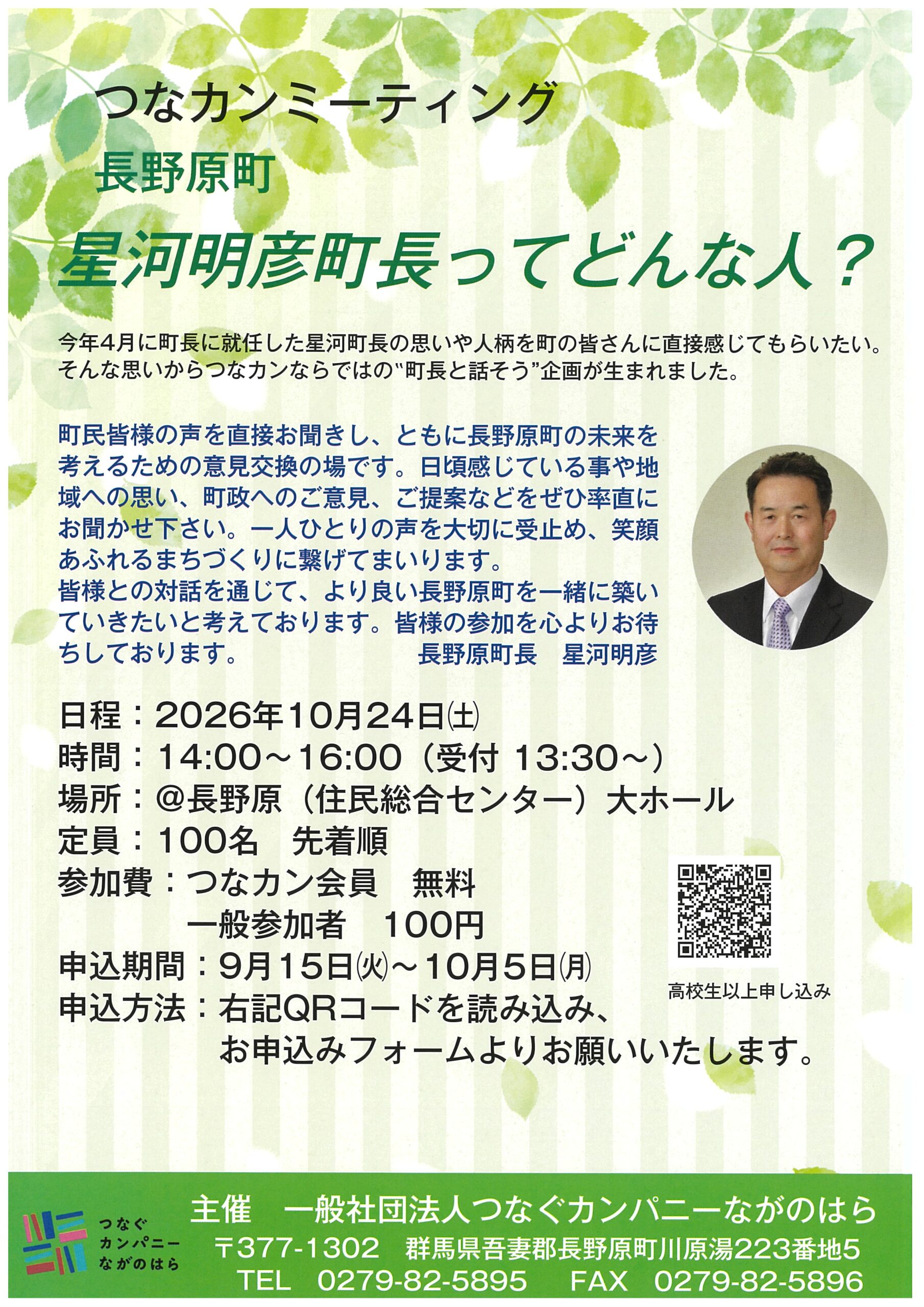 【つなカンミーティング】 〝星河明彦町ってどんな人？〟を開催します