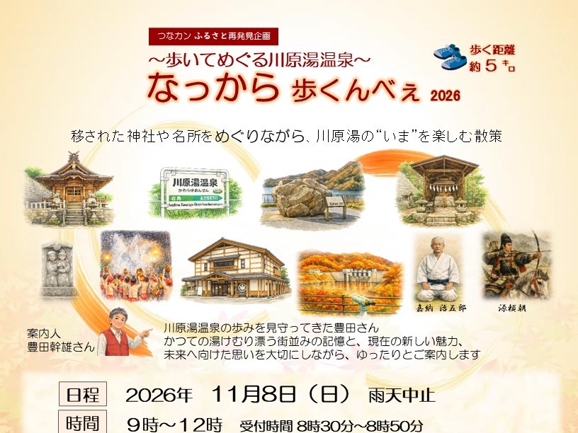 【つなカンふるさと再発見企画】「~歩いてめぐる川原湯温泉~ なっから歩くんべぇ 2026」のご案内