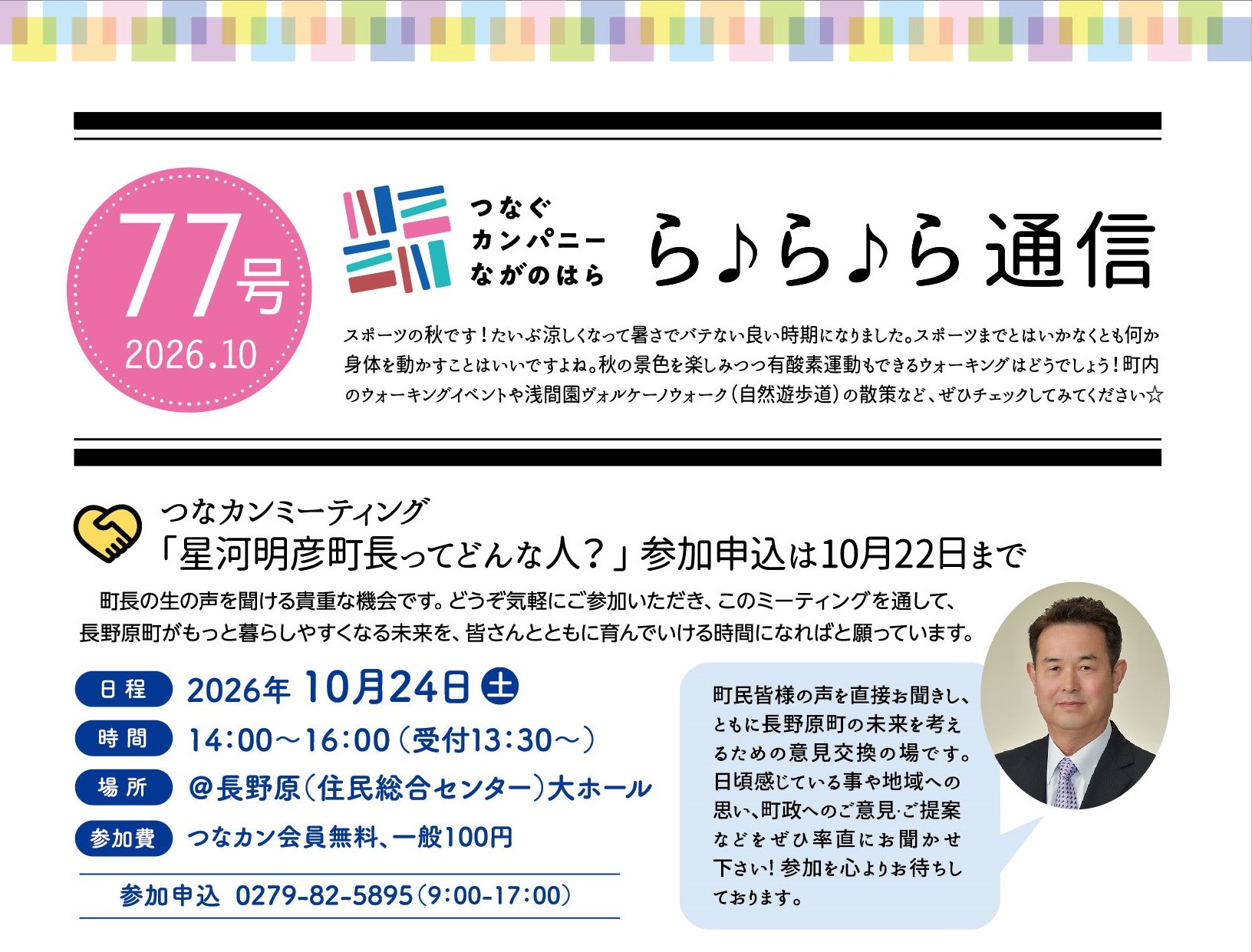 【ら♪ら♪ら通信】第77号を発行しました
